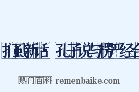 扪虱新话·孔子说与楞严经合是什么意思的图片